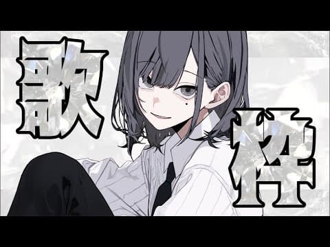 【#歌枠 】1曲聴いてって!!【ボカロ・J-Pop・アニソン】#shorts #歌ってみた #vtuber #びじぱと