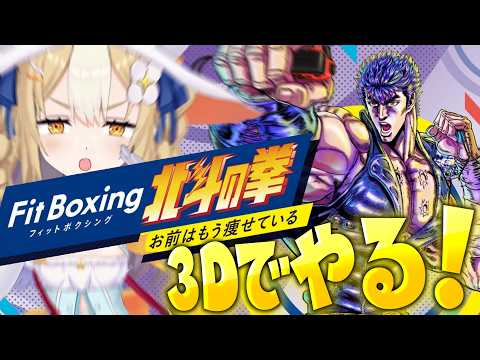 ￤Fit Boxing 北斗の拳 ~お前はもう痩せている~￤3Dで見よ奥義!!北斗神拳!!!!【飴望にぃな/Varium】