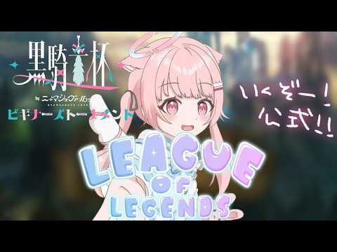 【League of Legends】公式スクリム!DAY2!! #黒騎士杯【真白ぽん / Vtuber】