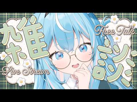 【#雑談】帰還しました!ただいま~🎶色んなこと話そう…【#譜熊りうね #Vtuber / 個人勢】