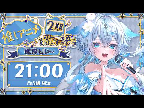 【 #推しアニメを歌で語る歌枠リレー2期 】大好きなおすすめアニメ❕みんなに共有します🩵【#うら飯紺汰 #vtuber #vsinger 】