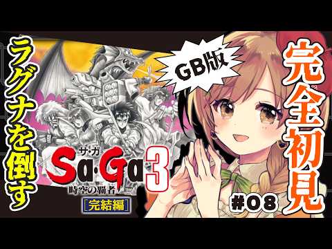 【サガ3時空の覇者】完全初見!最終回⁉ラグナ様を倒しに行く!(゜ω゜)【てちび/すたすぺ所属】