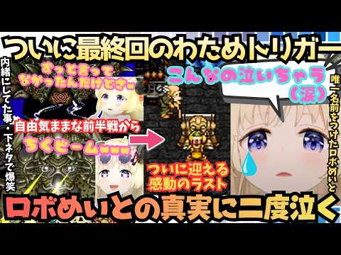 【どんな気持ちで戦ってたんだろう…】ついに最終回!寄り道大好き隅から隅まで遊び尽くすわためが大好きなロボめいとの真実に二度涙を流す相変わらず下ネタで爆笑する感動のわため・トリガー最終回【角巻わため】