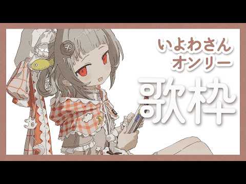 【歌枠】いよわさん楽曲オンリーでうたうのだ【#無原唱レコード / #くぐる屋さん】