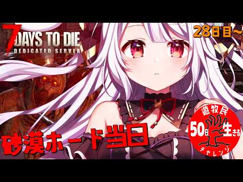 【 #7daystodie 】28日目:パメルピートつきみ。決戦‼砂漠ホード…の巻🐰💧✓50日生存チャレンジ49🧟‍♀️🧟‍♂️🧟【丸餅つきみ/Re:AcT】
