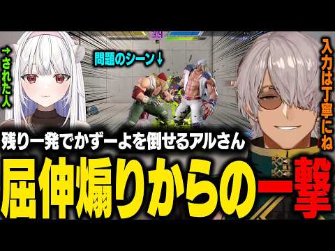 【GO!ALEX祭】玉餅かずよにあきらかな屈伸煽りしてからSA3を食らわせて倒すアルさんw【アルランディス/ホロスターズ切り抜き】