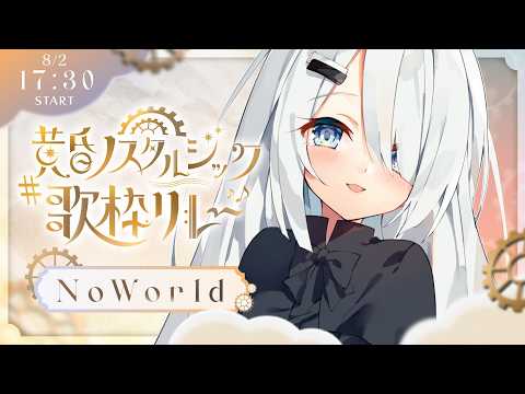 【 #黄昏ノスタルジック歌枠リレー 歌枠リレー 】夕方って切ない曲が聴きたくなりませんか?ピアノ弾き語りでチルタイム|NoiR/NoWorld