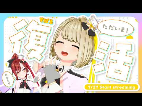 【#まりなす】鈴鳴すばる復帰配信