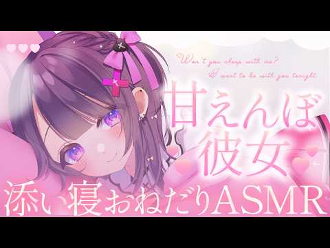 【#ASMR】甘えんぼ彼女の添い寝おねだり♡ベッドでぎゅぅぅ♡なでなで寝息で安眠♡【抱きしめ心音/ゼロ距離吐息/添い寝/耳ふぅ/Co-sleeping】