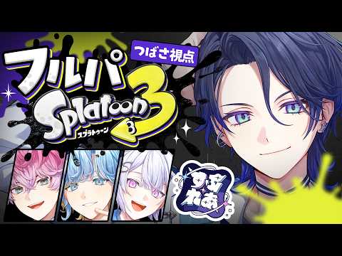 【スプラトゥーン3】フルパスプラスプレア。3度目の挑戦。【花籠つばさ / にじさんじ】