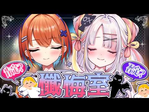 【懺悔室】アイドルVtuberによるあなたの心に多分寄り添う(?)懺悔室!!【#雪白キャル /#天吹サン/ #ミクスト】#vtuber