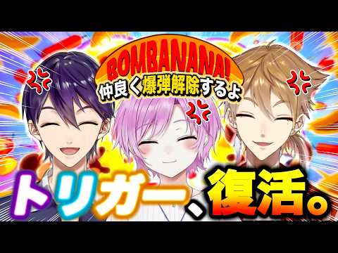 【BOMBANANA!】絶対に生き残りたいトリガーくん【剣持視点】