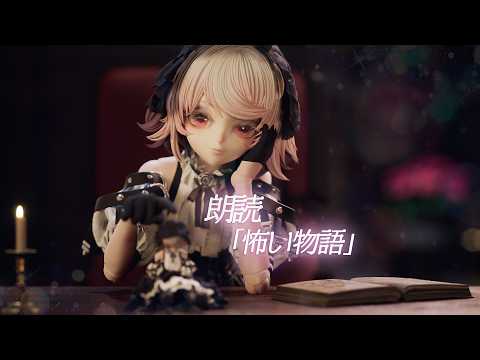 【朗読】怖い物語【📚👻】