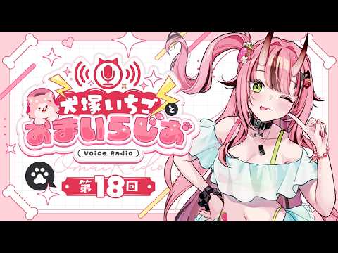 犬塚いちごとおまいらじお - 第18回 -   -2026/09/19
