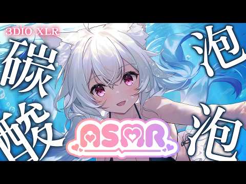 【ASMR】碳酸泡泡 腦袋放空將一切交給我 雪學姊的療癒時間 3DIO XLR ASMR/睡眠導入/耳マッサージ【天使Vtuber小雪Yukichan】 #直播  !簽到 #圖書館休假
