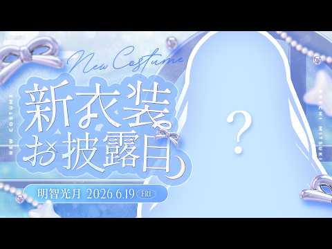 明智光月 / akechi mitsuki