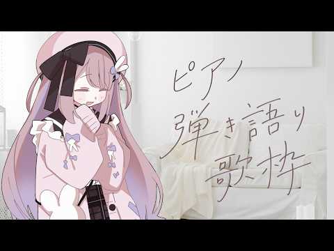 のんびりピアノ弾き語り練習~【ねむぴぴ/Vtuber】