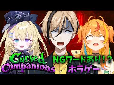 【 Cursed Companions 】NGワードを言ってはいけない!?ホラゲーを楽しくやっていく!w/メーメントヴァニタス、小廻こま【十神仁 / YUMENOS】