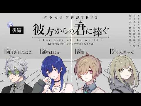 【 クトゥルフ神話TRPG 】彼方からの君に捧ぐ 後編|PL:四月朔日ねねこ,祇酔はじゅ,夜鈴,ぷりんきゃん【 #ぷるぐらからの君に捧ぐ 】