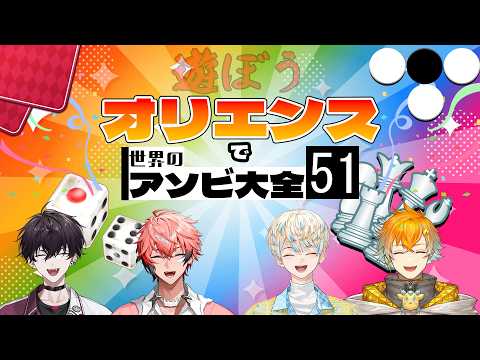 【アソビ大全】遊ぶ【 Oriens / にじさんじ 】