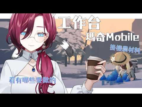 【日常突發/工作台+掛瑪奇M】只有瑪奇畫面的工作台,如果動作停下提醒我【薇妮 Winnie🐾】