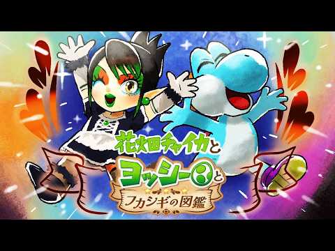 花畑チャイカとヨッシーとフカシギの図鑑 キノコを食べて大きくなった!