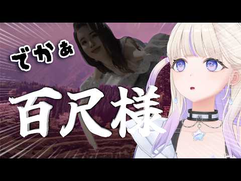 【百尺様】ホラゲーなのかバカゲーなのか??【轟はじめ/ReGLOSS】