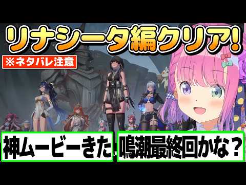 【鳴潮】激アツ展開なリナシータ編をクリアするルーナ姫[Eng Sub] ※ネタバレあり【姫森ルーナ/ホロライブ切り抜き】