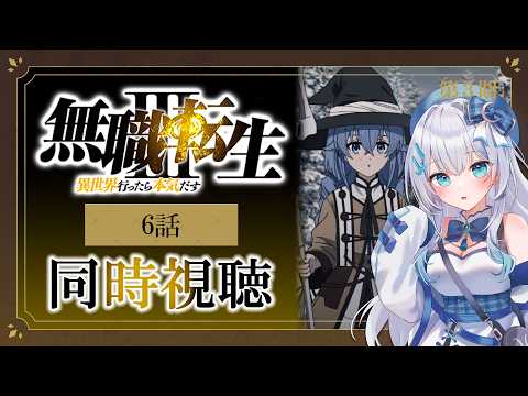 【同時視聴】『無職転生Ⅲ 〜異世界行ったら本気だす〜』3期6話を初見!アニメリアクション【水月りうむ/VTuber】