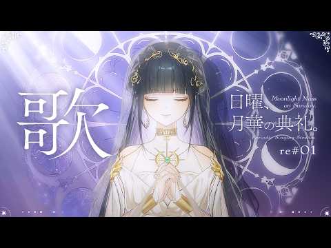 〖定期歌枠〗初心にかえって、ただひたすら好きな曲を。/Singin stream〖日曜、月華の典礼。re#01〗