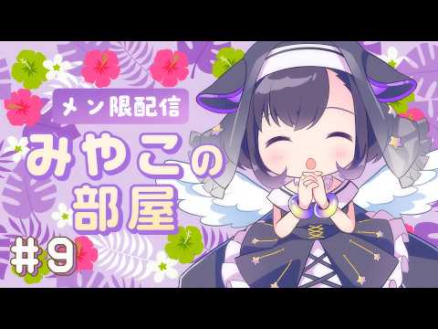 💜メン限 雑談💜土禁♪土禁♪みやこの部屋#9  【夢限大みゅーたいぷ/藤都子】
