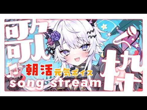 【歌枠】朝活で歌う!?チルっと声出し【VTuber】