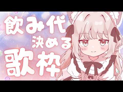 【 #歌枠 】 初見◎ ◆ みんなの反応で今日の飲み代が決まります!◆  #みたにみく生放送 #shorts