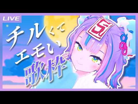 【歌枠】秋が視えてきたからチルくてエモい歌枠しちゃおう  / Chill Song only Singing stream【キョンシーのCiちゃん】