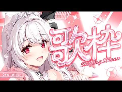 【#歌枠】日曜日のお昼に一曲だけでも聴いていきませんか?￤KARAOKE Singing Stream【明堂しろね/ハコネクト】