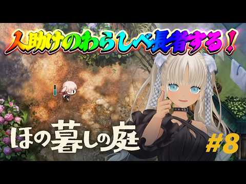【🎮ほの暮しの庭 / 夏22日~】人を助けることに生きがい感じてんだよね※ネタバレ注意!【にじさんじ/轟京子】