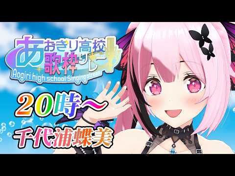 ちよみch. 千代浦蝶美 /あおぎり高校