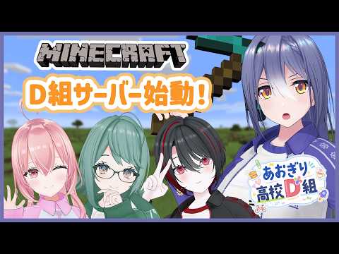 【Minecraft】D組サーバーはじめちゃうぞい! 【 エトラ視点 / #あおぎり高校D組 】