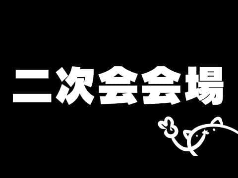 【メン限】新衣装お披露目の二次会をするよ!!!!!!!