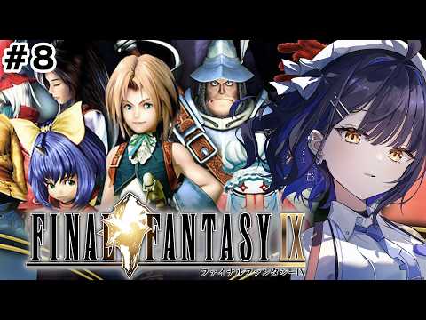 #8【FINALFANTASYⅨ/Disc3~4】ファイナルファンタジー9の世界へ!ありがとう世界。【#小鈴りあん / #ミクスト】