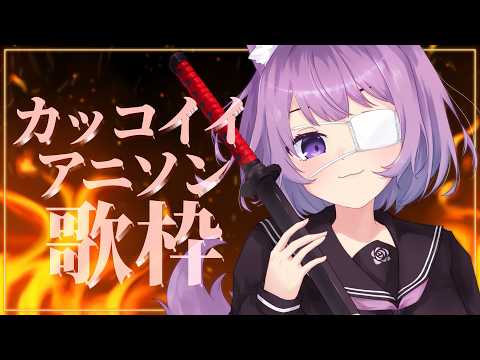 【 #歌枠 / #KARAOKE 】かっこいいアニソンで元気になっていかない?❤️‍🔥【 #久遠たま 】
