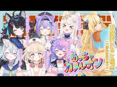 【めっちゃカメレオン】サンリオ×日テレClaNにゃんたじあ!いちばんのかくれんぼマスターは誰だ!!【 #若魔麦たると/ #にゃんたじあ!】