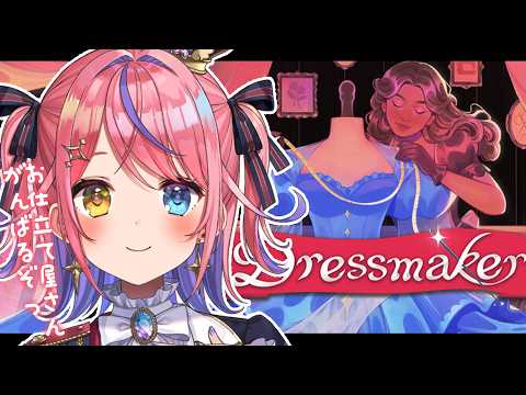 【Dressmaker】お仕立て屋さん業がんばります👗✨【#胡桃澤もも】