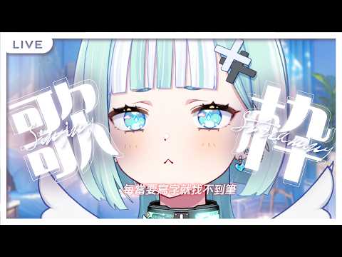 【偷心歌回】每當要寫字就找不到筆。【瓦西瓦瓦 / Vaswawa】