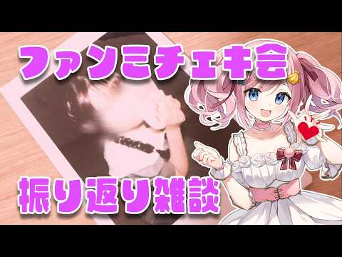 【振り返り雑談】あみゅどるファンミチェキ会楽しかったあああああ【#みさとらん 】