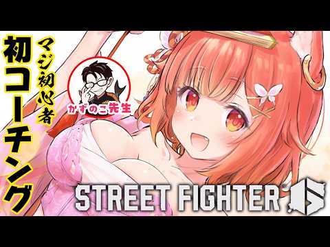 【スト6】かずのこ先生の舞コーチング!! ※初心者です【ラトナ・プティ/にじさんじ】