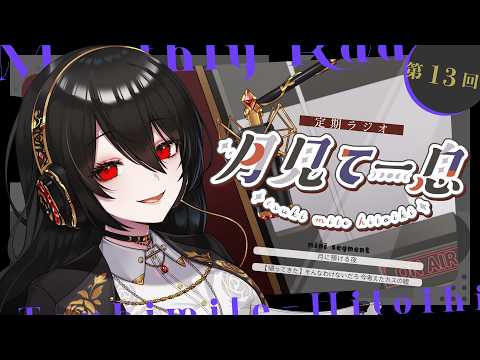 【 第十三回  #月見て一息 】夏本番、しばし一息ついてまいりましょ【 #白石香月 #Vtuber #ラジオ】