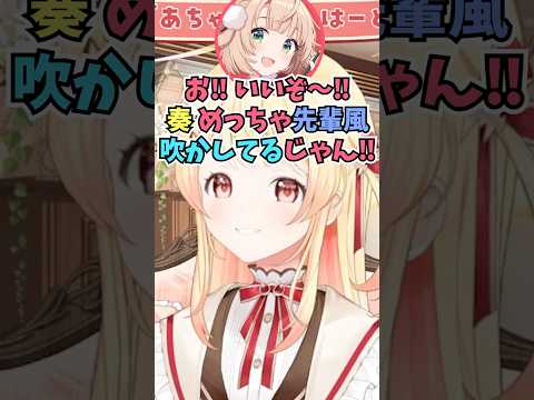 ういお婆ちゃんに先輩風を吹かしているところをイジられてさらに風を吹かせる奏ちゃん #shorts #ReGLOSS #音乃瀬奏 #ホロライブ #切り抜き #vtuber #ホロ切り抜き #しぐれうい