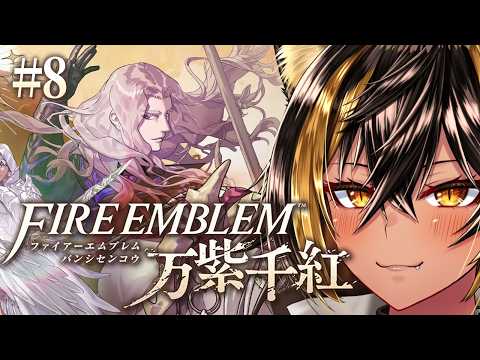 【 ファイアーエムブレム万紫千紅 ※ネタバレ注意 】ハードクラシック 2人目ディートリヒ第1部9章から 逸楽深夜FE⚡8【猫小夜くろえ/VTuber】