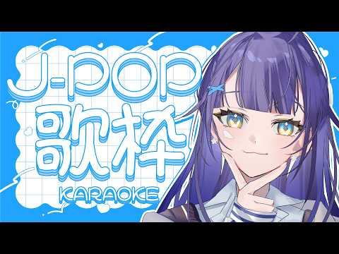 【 #歌枠 】 J-POP🕊楽しくポップな週末をっ!!!🎶￤#みおんえあ【 #vsinger / #karaoke 】